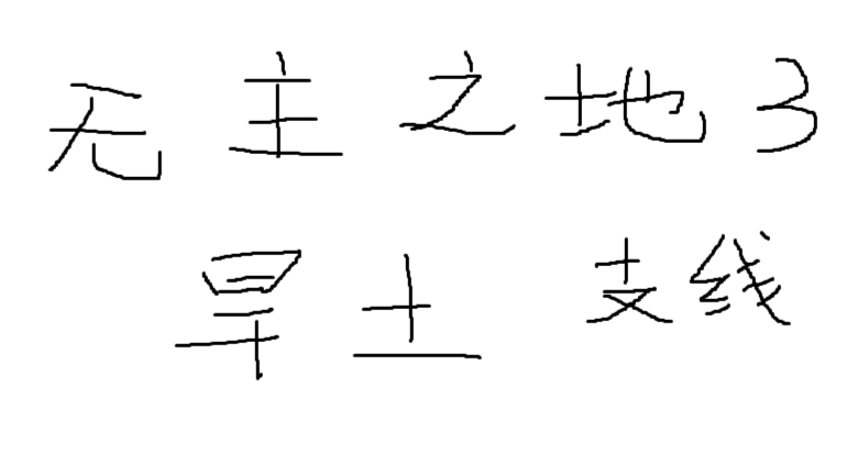 无主之地 3 实况